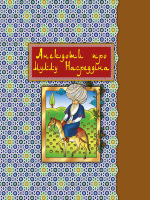 cover image of Анекдоти про Муллу Насреддіна